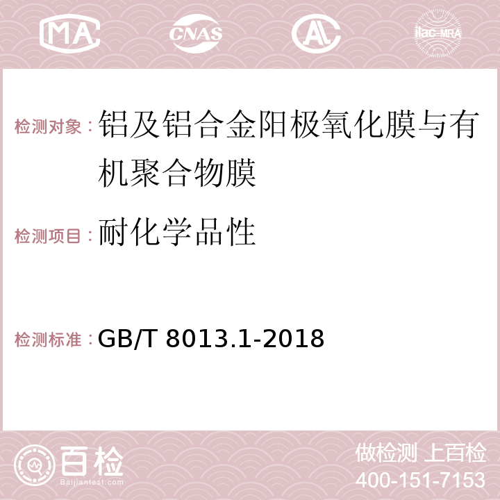 耐化学品性 铝及铝合金阳极氧化膜与有机聚合物膜第1部分：阳极氧化膜GB/T 8013.1-2018