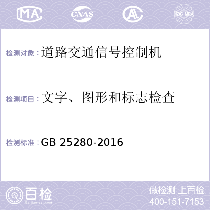 文字、图形和标志检查 道路交通信号控制机GB 25280-2016