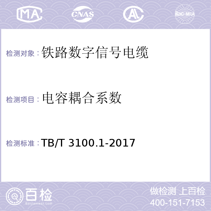 电容耦合系数 铁路数字信号电缆 第1部分:一般规定 TB/T 3100.1-2017