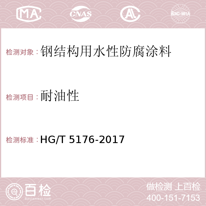 耐油性 钢结构用水性防腐涂料HG/T 5176-2017