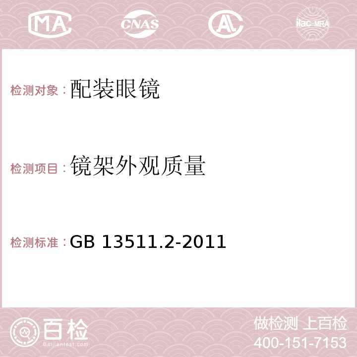 镜架外观质量 配装眼镜第2部分：渐变焦GB 13511.2-2011