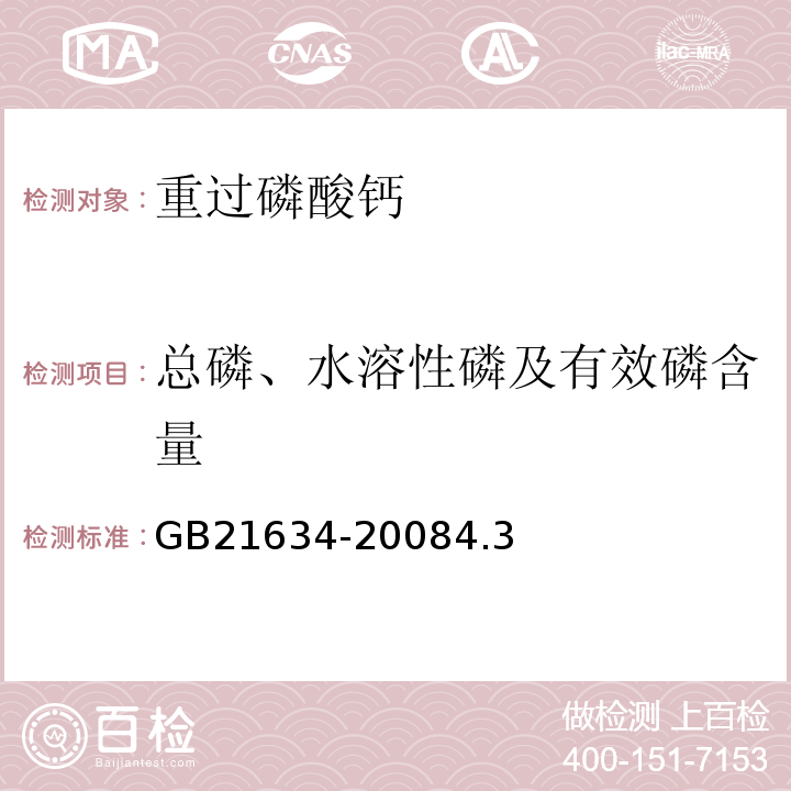 总磷、水溶性磷及有效磷含量 GB/T 21634-2008 【强改推】重过磷酸钙