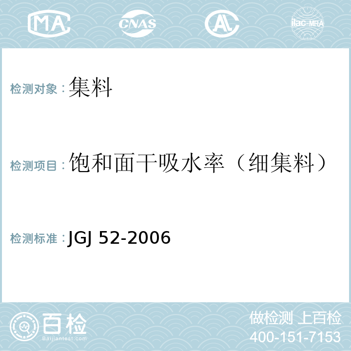 饱和面干吸水率（细集料） 普通混凝土用砂、石质量及检验方法标准 JGJ 52-2006