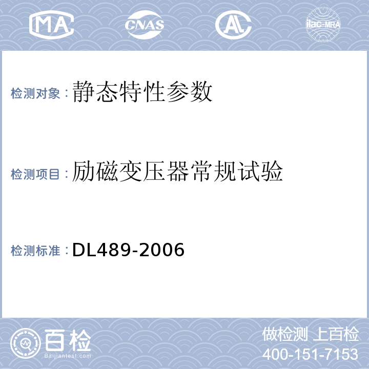 励磁变压器常规试验 DL/T 489-2006 大中型水轮发电机静止整流励磁系统及装置试验规程