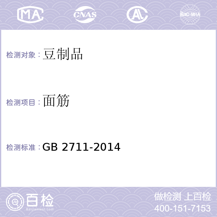 面筋 食品安全国家标准 面筋制品GB 2711-2014