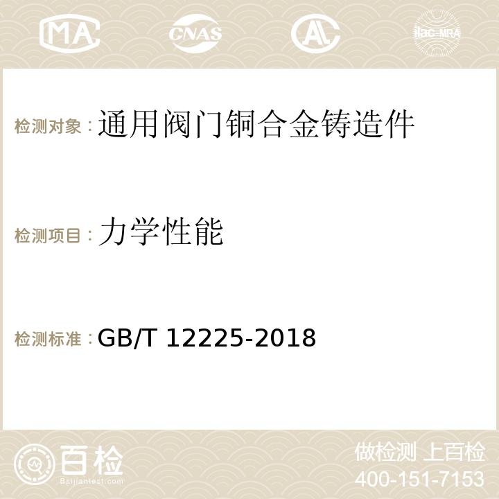力学性能 GB/T 12225-2018 通用阀门 铜合金铸件技术条件
