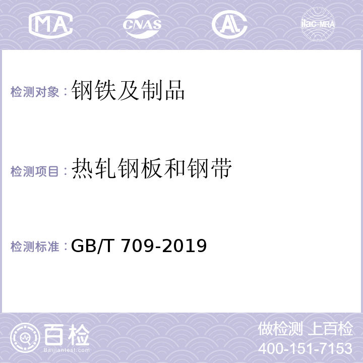 热轧钢板和钢带 热轧钢板和钢带的尺寸、外形、重量及允许偏差