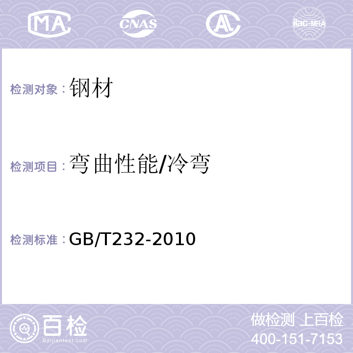 弯曲性能/冷弯 GB/T 232-2010 金属材料 弯曲试验方法