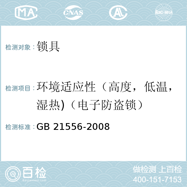 环境适应性（高度，低温，湿热)（电子防盗锁） 锁具安全通用技术条件GB 21556-2008