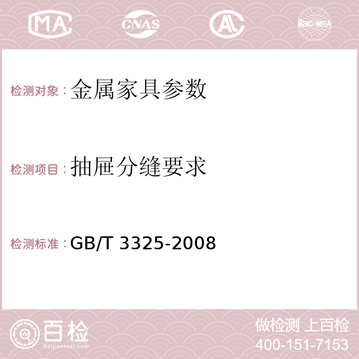抽屉分缝要求 GB/T 3325-2008 金属家具通用技术条件
