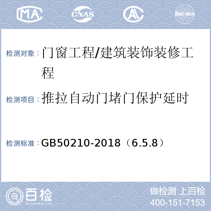 推拉自动门堵门保护延时 建筑装饰装修工程质量验收标准 /GB50210-2018（6.5.8）