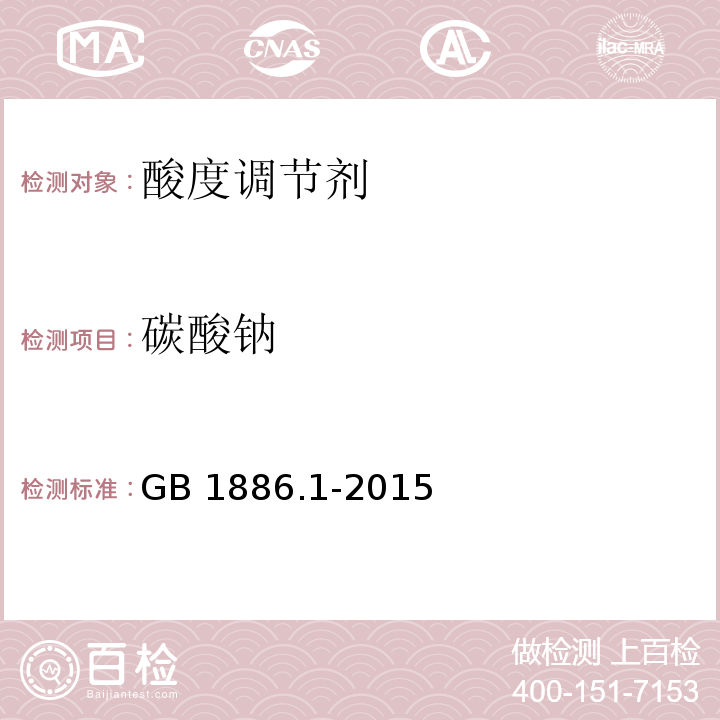 碳酸钠 食品安全国家标准 食品添加剂 碳酸钠 GB 1886.1-2015