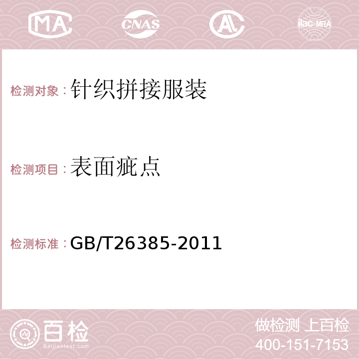 表面疵点 GB/T 26385-2011 针织拼接服装