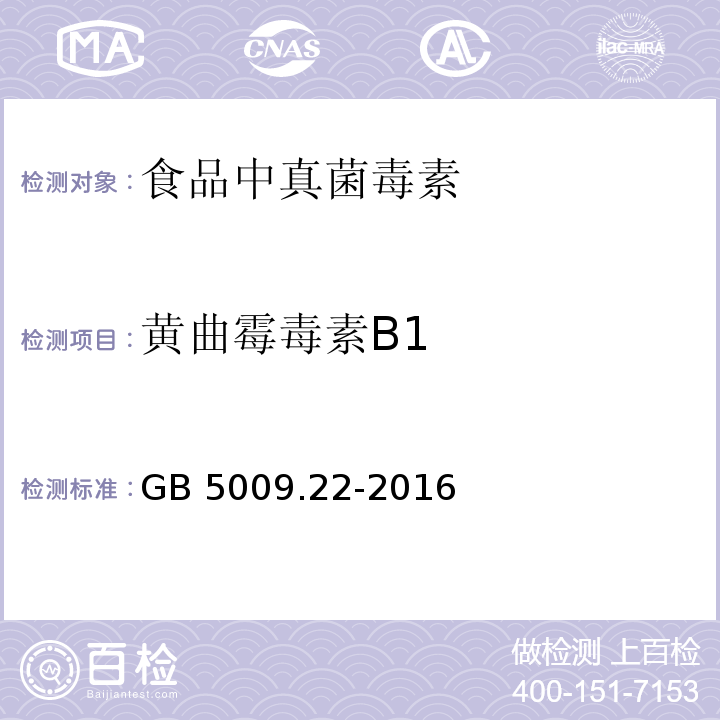 黄曲霉毒素B1 食品安全国家标准 食品中黄曲霉毒素B族和G族的测定 GB 5009.22-2016