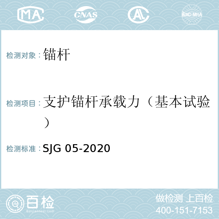 支护锚杆承载力（基本试验） 深圳市基坑支护技术规范 SJG 05-2020