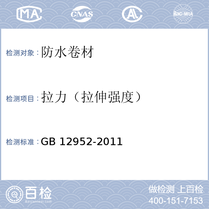 拉力（拉伸強度） 聚氯乙烯(PVC)防水卷材 GB 12952-2011