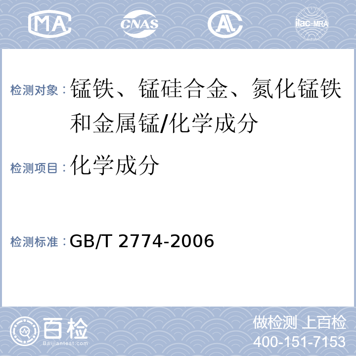 化学成分 金属锰 /GB/T 2774-2006
