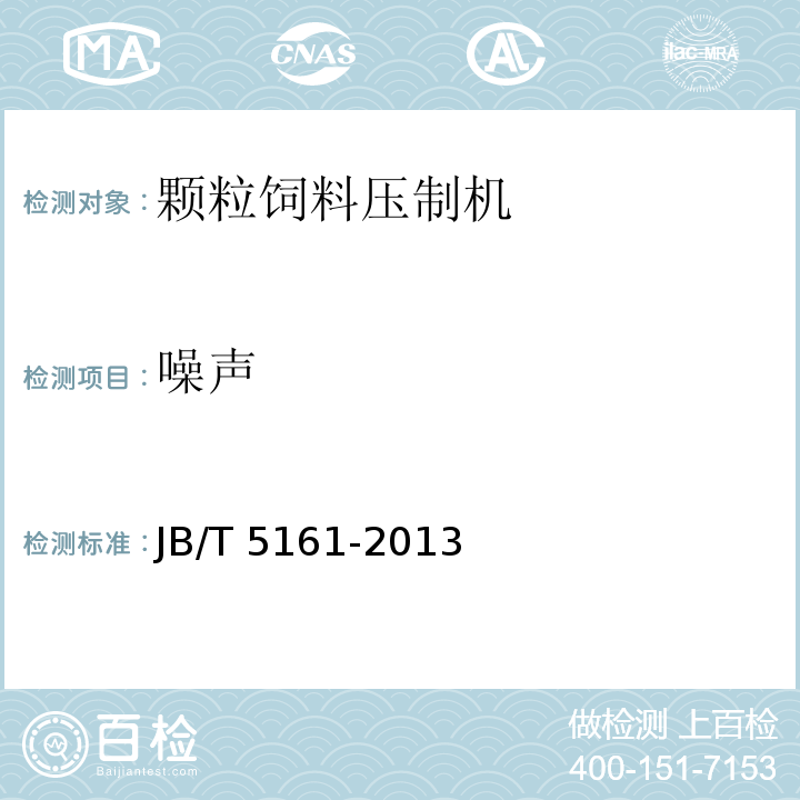 噪声 颗粒饲料压制机JB/T 5161-2013