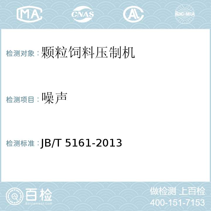 噪聲 顆粒飼料壓制機(jī)JB/T 5161-2013
