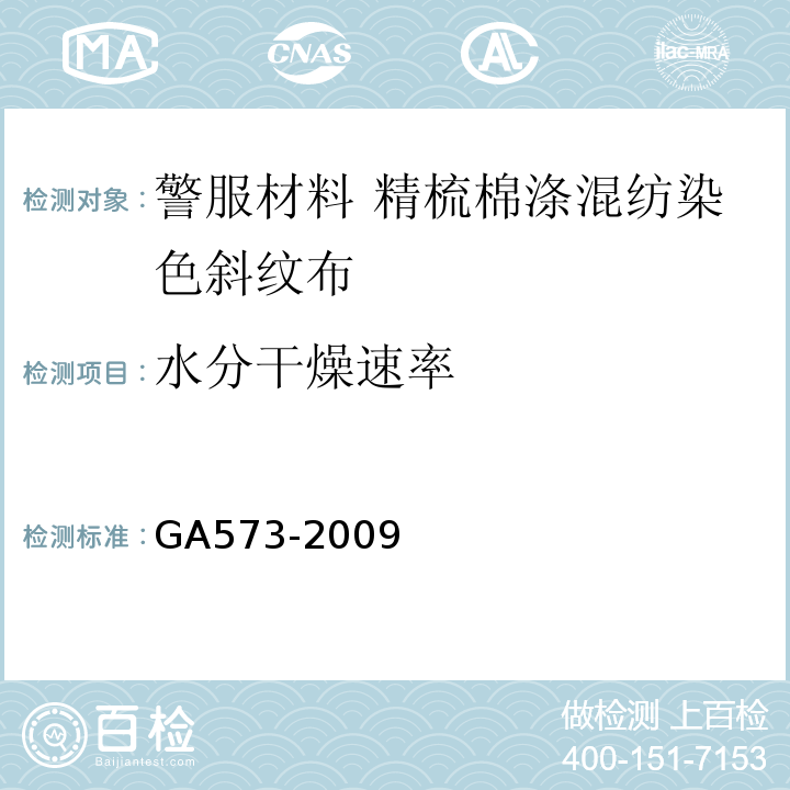 水分干燥速率 警服材料 精梳棉涤混纺染色斜纹布GA573-2009