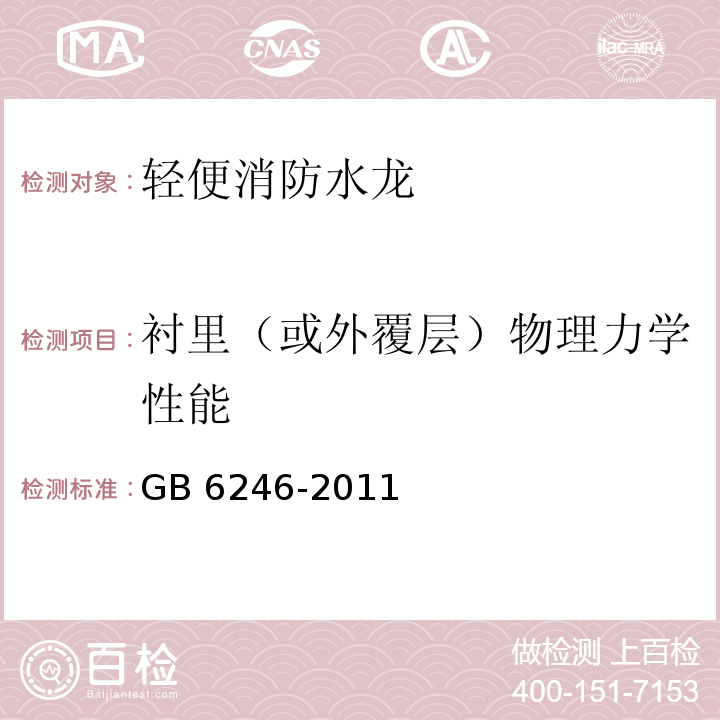 衬里（或外覆层）物理力学性能 消防水带GB 6246-2011