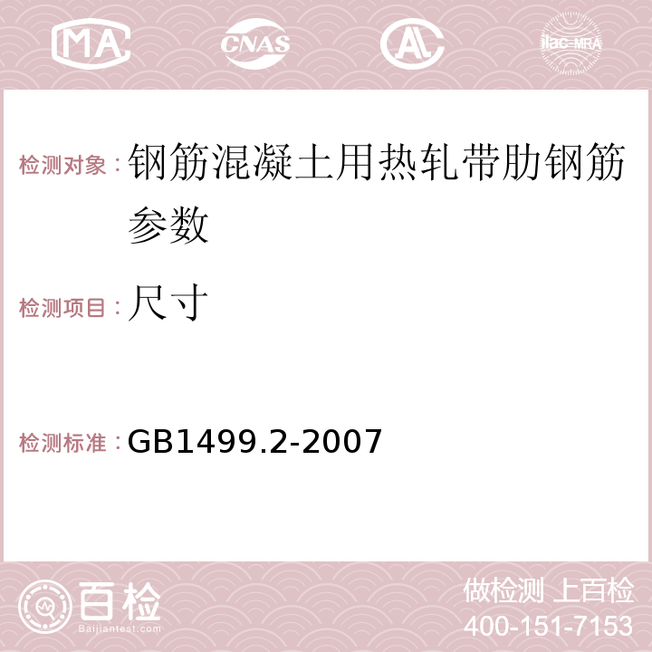 尺寸 GB1499.2-2007中6.3表3 钢筋混凝土用钢 第二部分：热轧带肋钢筋