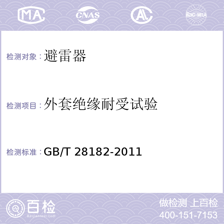 外套绝缘耐受试验 额定电压52kV及以下带串联间隙避雷器GB/T 28182-2011