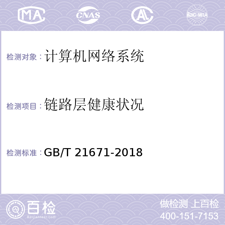 链路层健康状况 基于以太网技术的局域网（LAN）系统验收测试方法GB/T 21671-2018