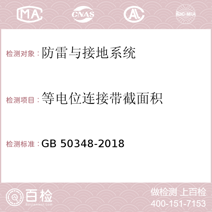 等电位连接带截面积 GB 50348-2018 安全防范工程技术标准(附条文说明)