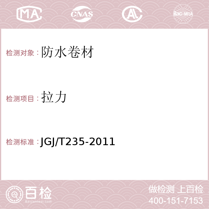 拉力 建筑外墙防水工程技术规程 JGJ/T235-2011