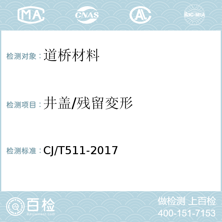 井盖/残留変形 CJ/T511-2017 铸铁检查井盖