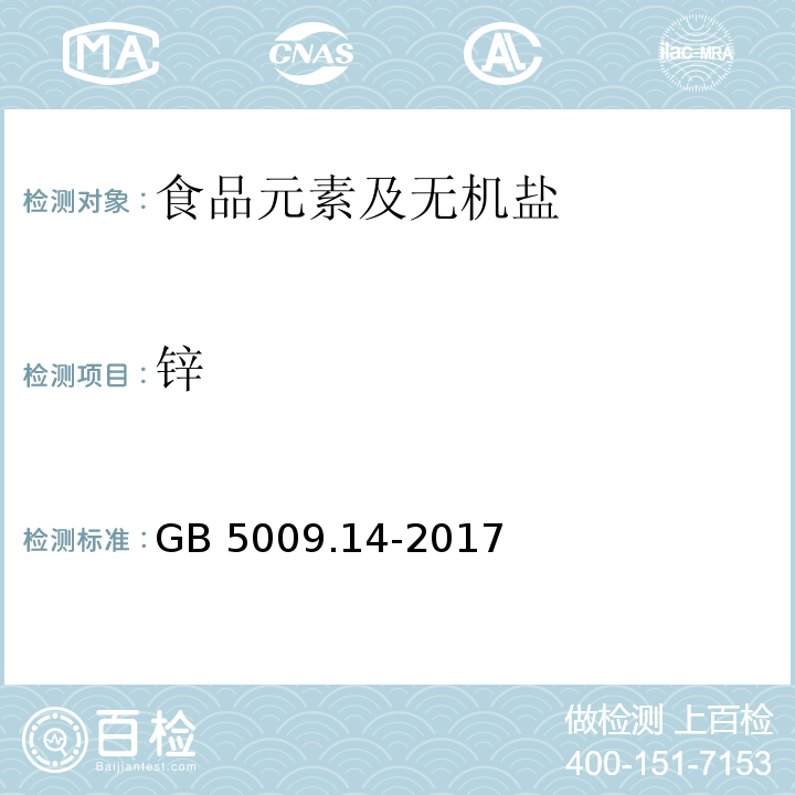 鋅 食品安全國家標準 食品中鋅的測定
GB 5009.14-2017