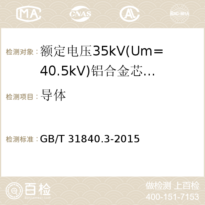 导体 额定电压1kV(Um=1.2kV)到35kV(Um=40.5kV) 铝合金芯挤包绝缘电力电缆 第3部分:额定电压35kV(Um=40.5 kV)电缆 （16.4）/GB/T 31840.3-2015