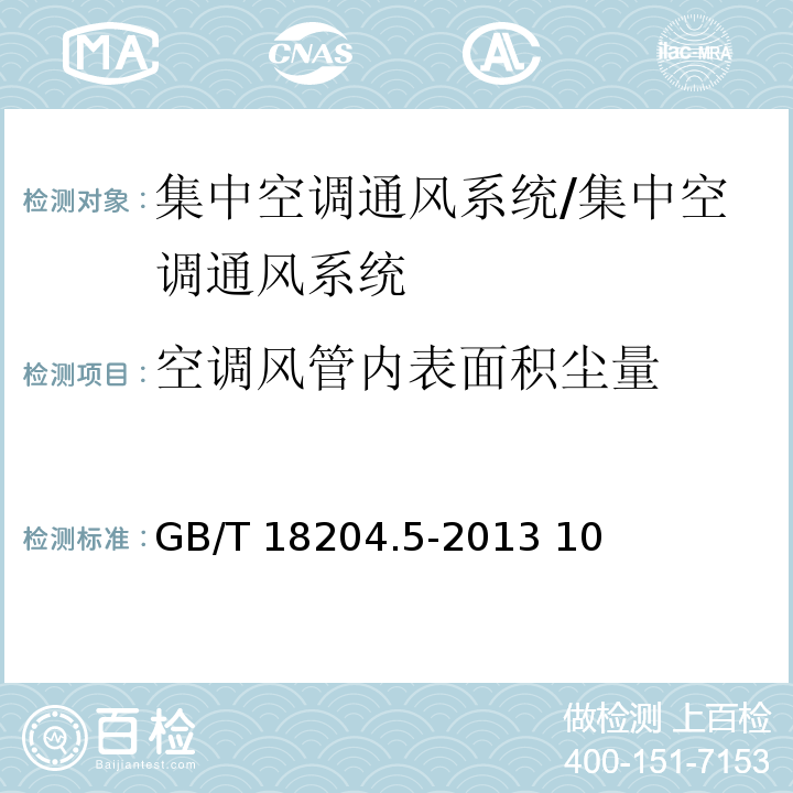 空调风管内表面积尘量 公共场所卫生检验方法 第5部分：集中空调通风系统/GB/T 18204.5-2013 10