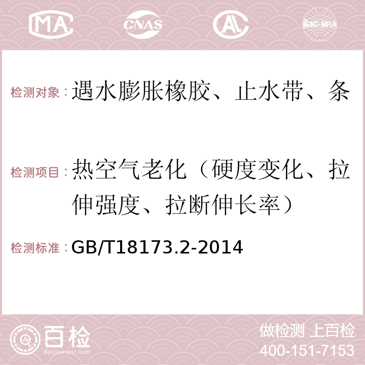 热空气老化（硬度变化、拉伸强度、拉断伸长率） 高分子防水材料 第2部分：止水带GB/T18173.2-2014