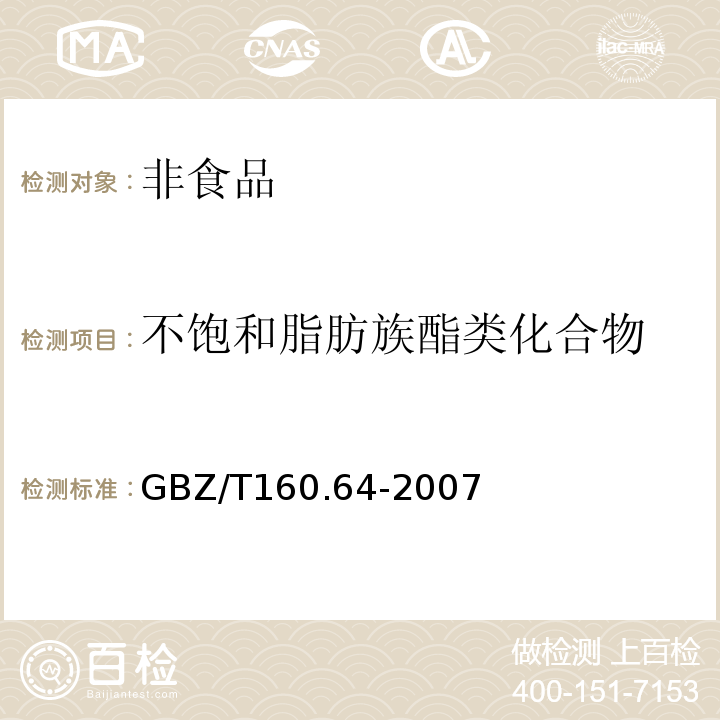 不饱和脂肪族酯类化合物 GBZ/T 160.64-2007 工作场所有毒物质测定GBZ/T160.64-2007