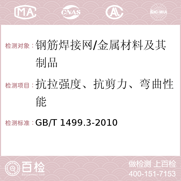 抗拉强度、抗剪力、弯曲性能 GB/T 1499.3-2010 钢筋混凝土用钢 第3部分:钢筋焊接网