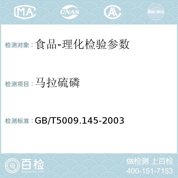 马拉硫磷 植物性食品中有机磷和氨基甲酸类农药多种残留的测定 GB/T5009.145-2003