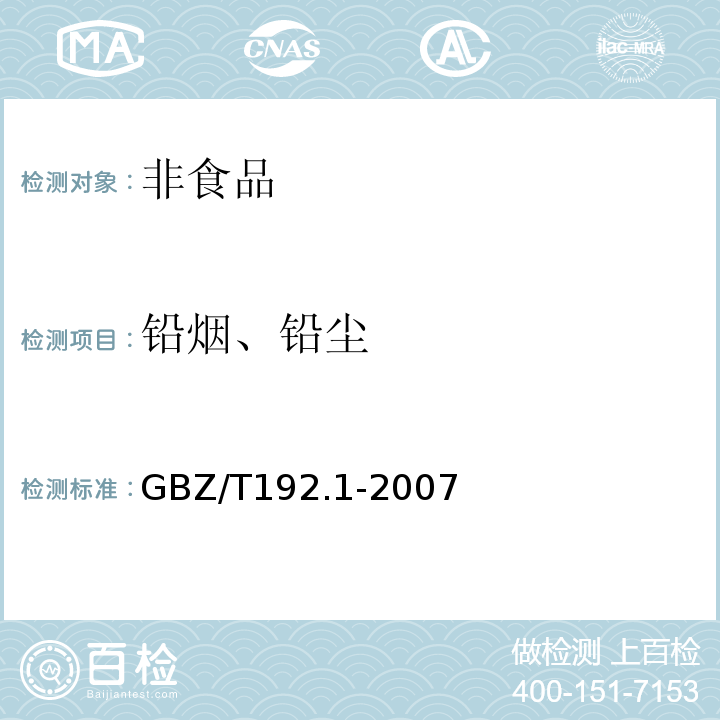 铅烟、铅尘 工作场所空气中粉尘测定 总粉尘GBZ/T192.1-2007