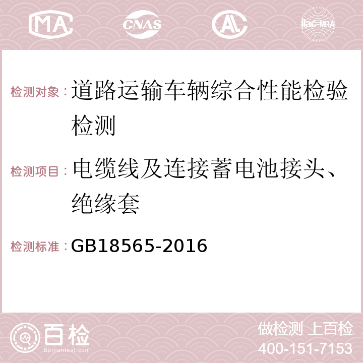 电缆线及连接蓄电池接头、绝缘套 道路运输车辆综合性能要求和检验方法 GB18565-2016 机动车运行安全技术条件 GB7258—2012