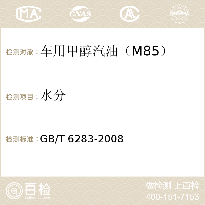 水分 化工产品中水分含量的测定方法卡尔•费休法(通用方法)GB/T 6283-2008