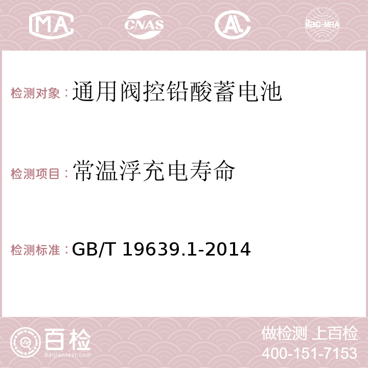 常温浮充电寿命 通用阀控铅酸蓄电池第一部分技术条件GB/T 19639.1-2014