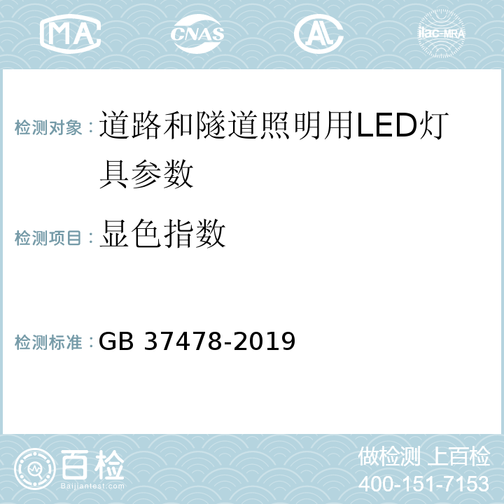 显色指数 道路和隧道照明用LED灯具 能效限定值及能效等级 GB 37478-2019