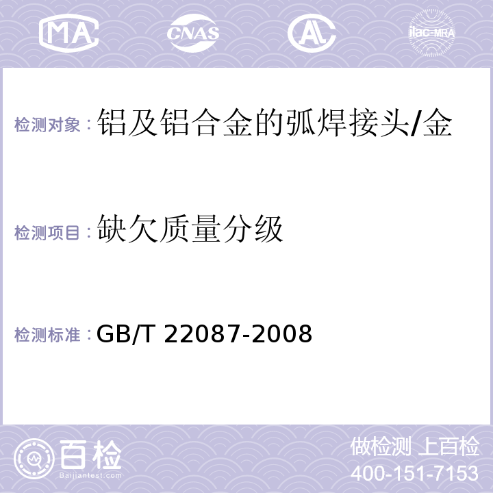 缺欠质量分级 铝及铝合金的弧焊接头 缺欠质量分级指南/GB/T 22087-2008