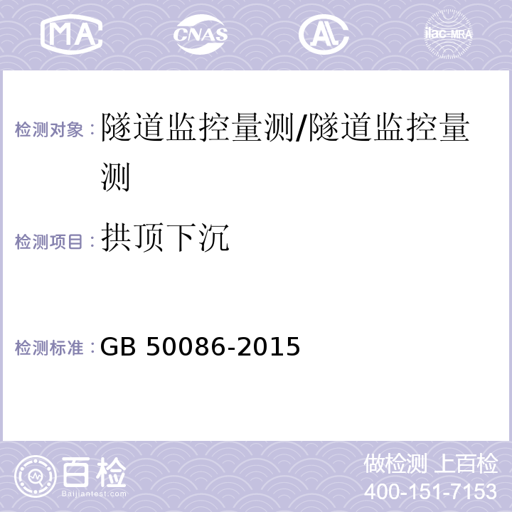 拱顶下沉 岩土锚杆与喷射混凝土支护工程技术规范 （7.3.7）/GB 50086-2015