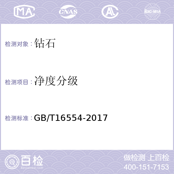 净度分级 钻石分级GB/T16554-2017