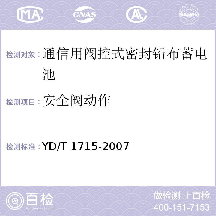 安全阀动作 通信用阀控式密封铅布蓄电池YD/T 1715-2007