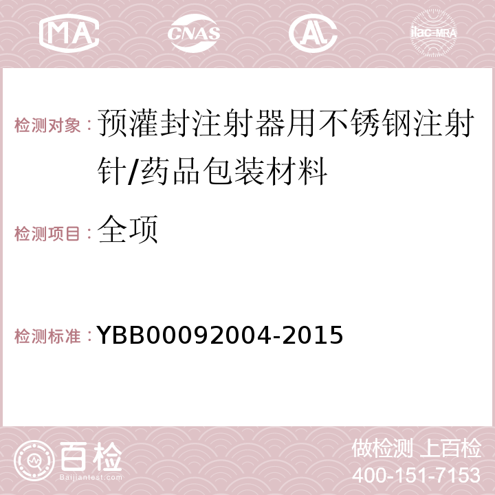 全项 92004-2015 预灌封注射器用不锈钢注射针/YBB000