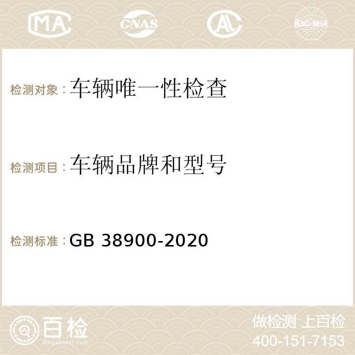 车辆品牌和型号 机动车安全技术检验项目和方法 GB 38900-2020