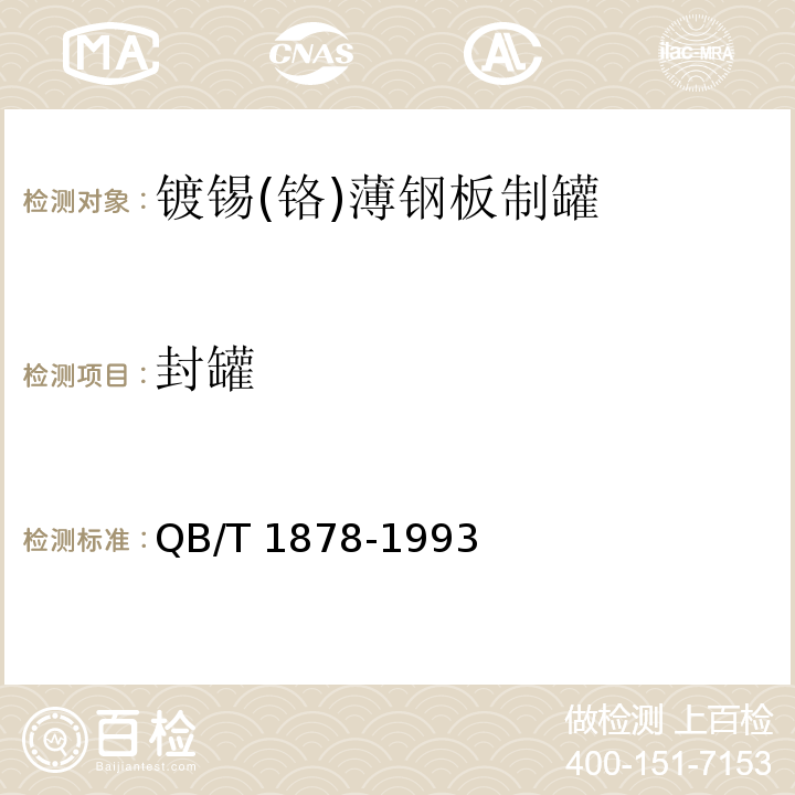 封罐 包装装潢镀锡（铬）薄钢板制罐QB/T 1878-1993